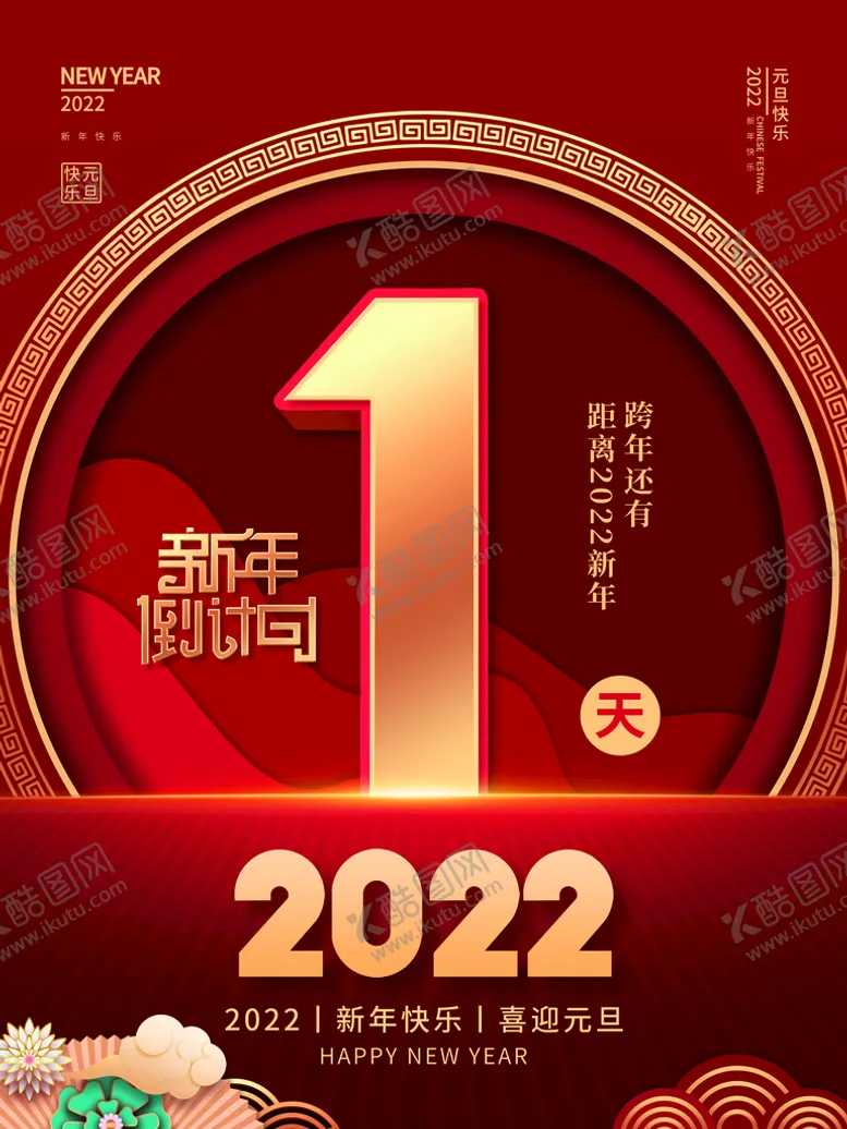 编号：28357009190738069517【酷图网】源文件下载-新年倒计时