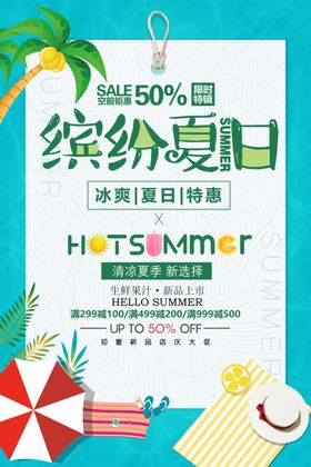 缤纷夏日