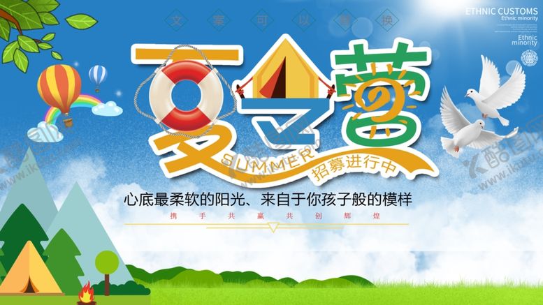 编号：24590709201126523359【酷图网】源文件下载-夏令营