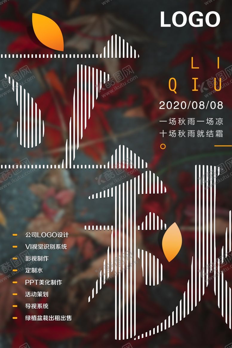 编号：57591707141449488240【酷图网】源文件下载-立秋