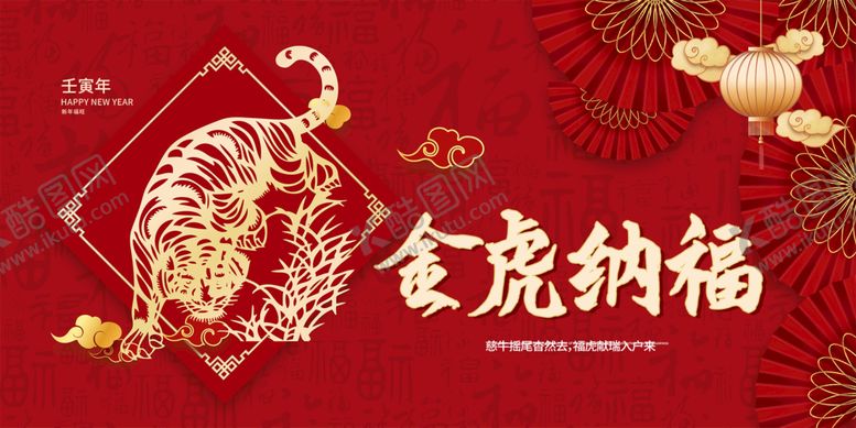 编号：51632010021055012967【酷图网】源文件下载-金虎纳福虎年快乐海报