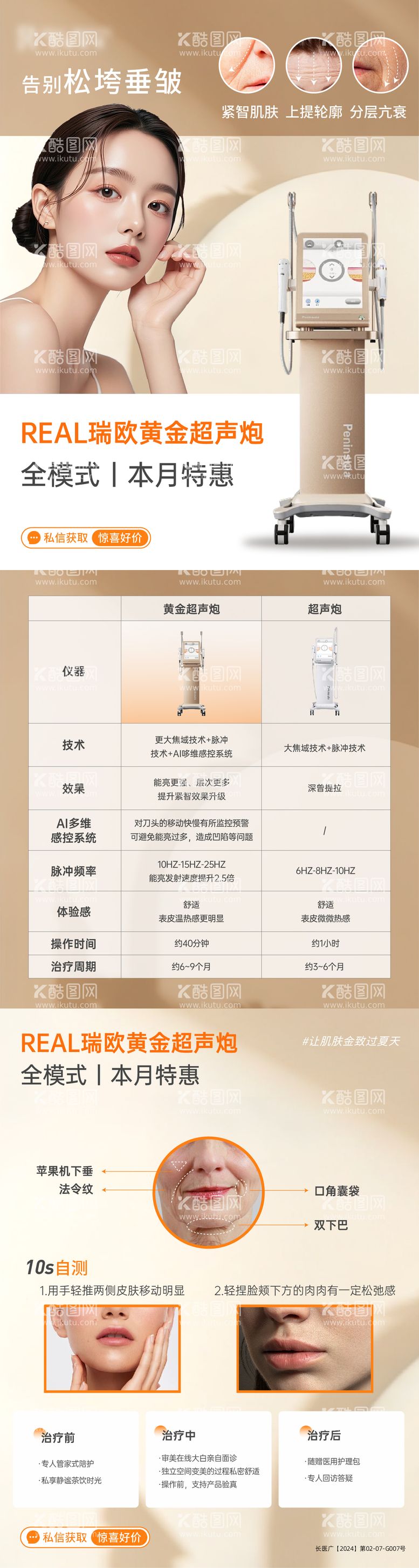 编号：13497312020831003132【酷图网】源文件下载-医美黄金超声炮仪器宣传海报长图