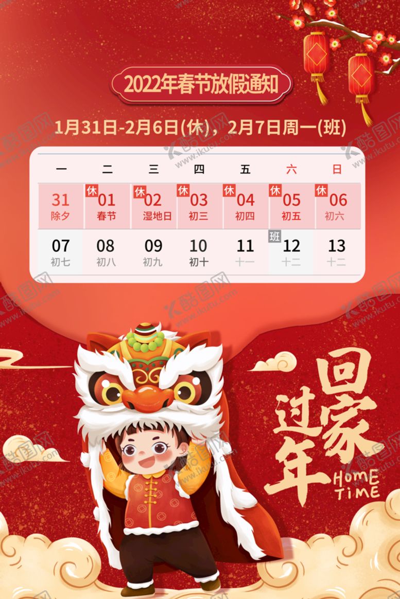 编号：63751409250443580163【酷图网】源文件下载-春节放假通知