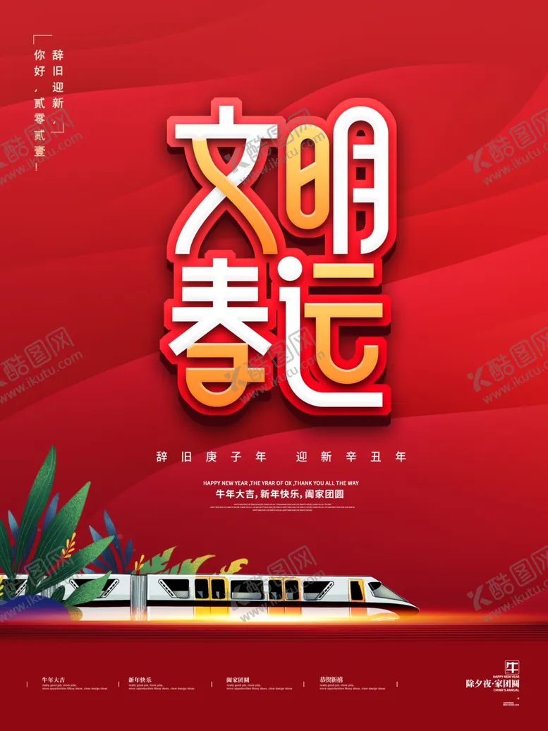 编号：58965904102258335220【酷图网】源文件下载-创意字体设计春运海报