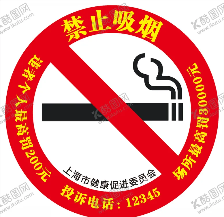 编号：50949606291053299512【酷图网】源文件下载-禁烟