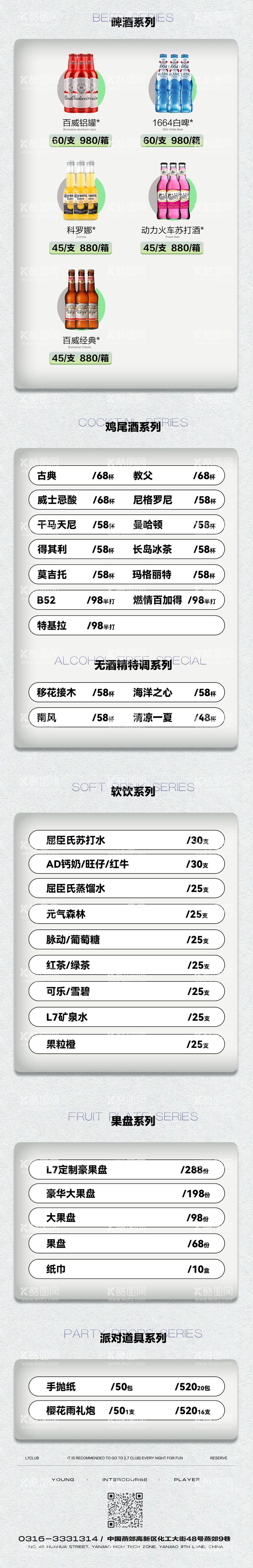 编号：68881912032346003258【酷图网】源文件下载-酒水单酒吧套餐价格表海报长图