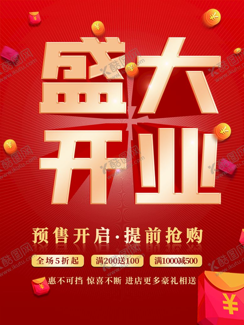 编号：30281709120205051974【酷图网】源文件下载-盛大开业开张