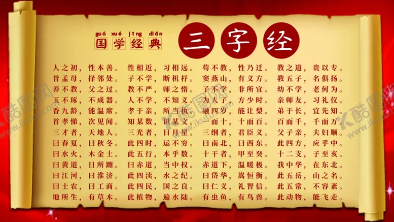 编号：84775404132104077382【酷图网】源文件下载-三字经