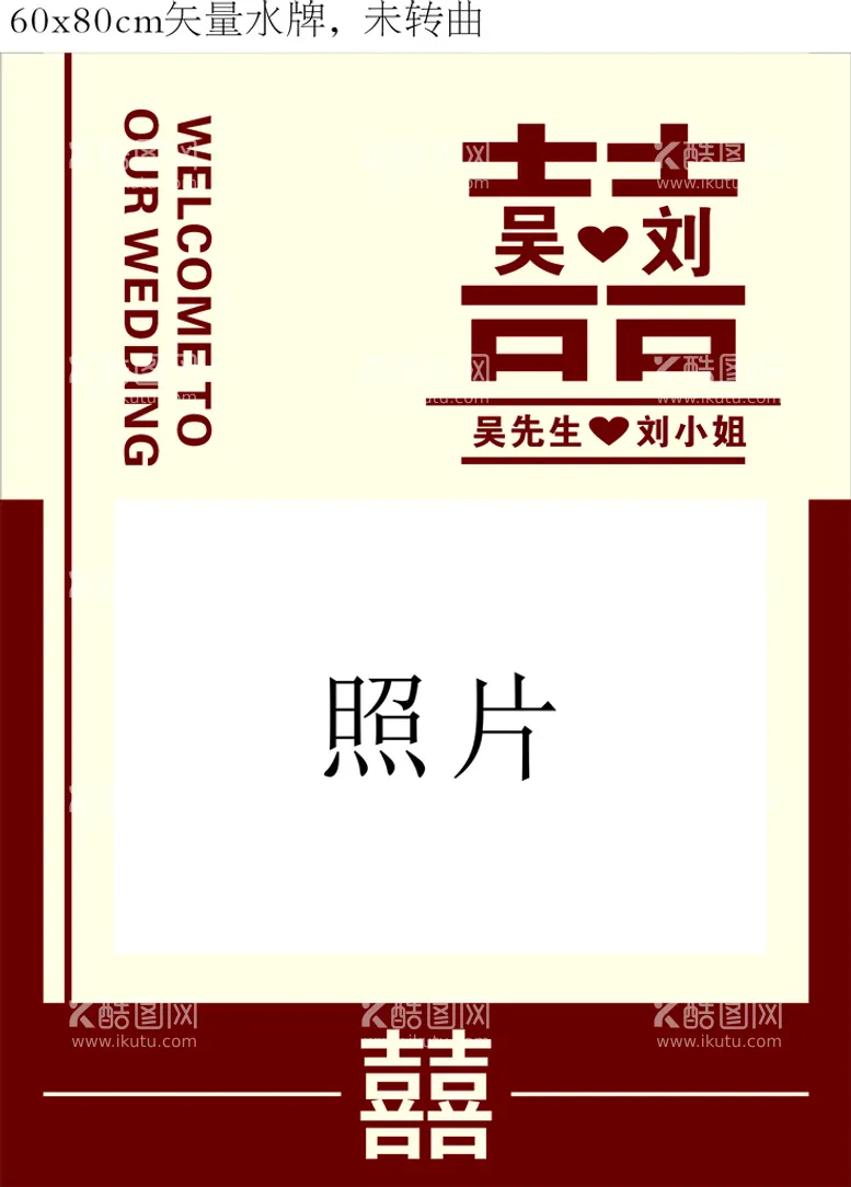 编号：55924710170142482513【酷图网】源文件下载-婚礼水牌