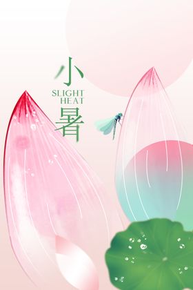 小暑活动节气素材宣传