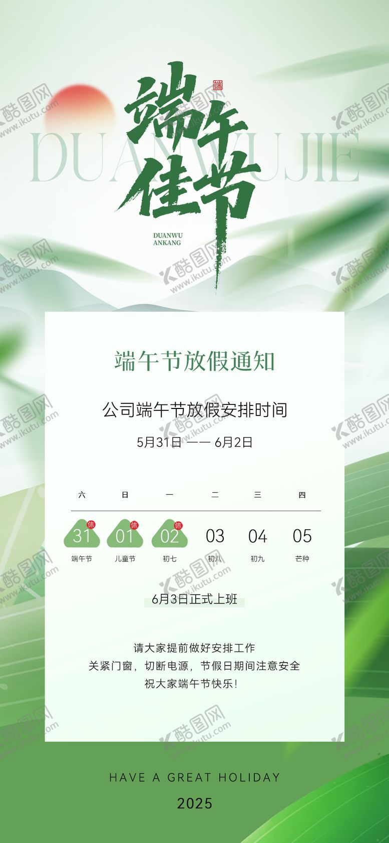 编号：81147606151232233222【酷图网】源文件下载-端午节放假通知海报
