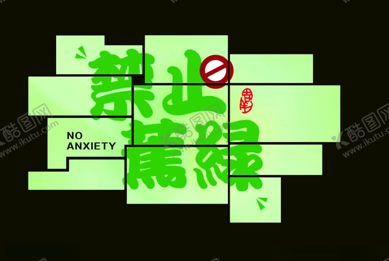 编号：39563201262346318197【酷图网】源文件下载-网红拍照打卡墙