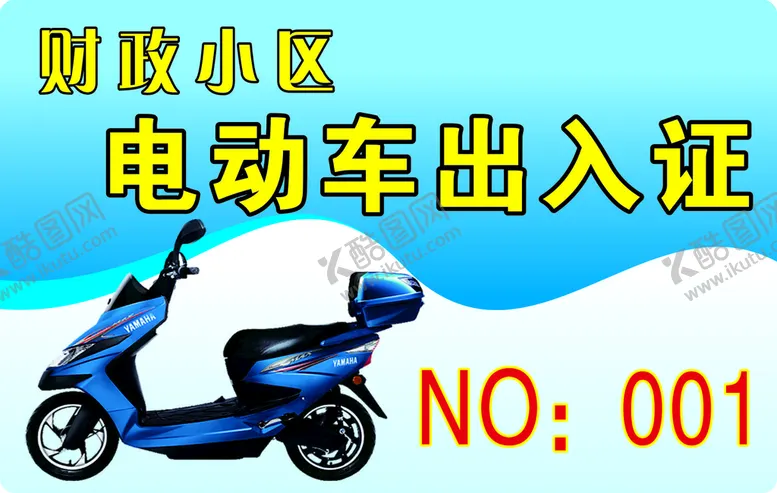 编号：05673809201415321798【酷图网】源文件下载-电动车出入证