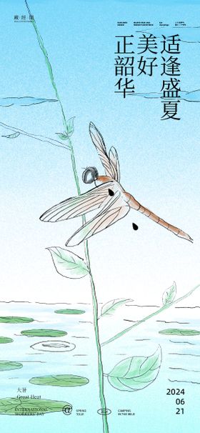 大暑节气海报荷塘插画唯美二十四