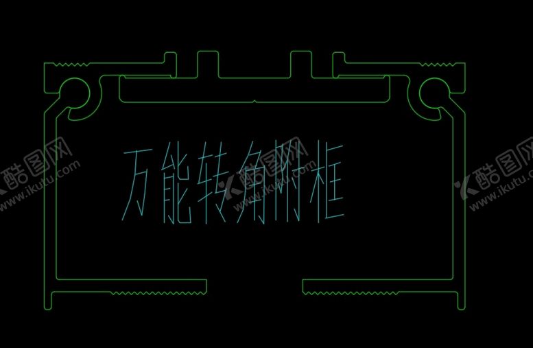 编号：89036311042150599974【酷图网】源文件下载-幕墙万能转角附框