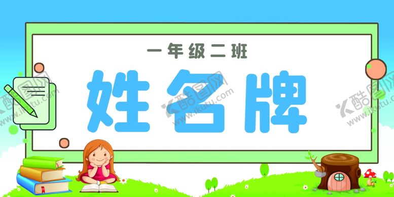 编号：70676801151507116596【酷图网】源文件下载-学生姓名牌