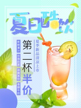 清凉一夏第二杯半价促销海报