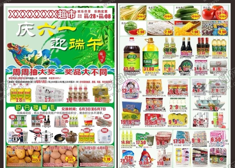 编号：45503310161914588374【酷图网】源文件下载-庆六一迎端午超市传单