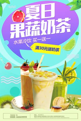 夏日鲜榨果蔬奶茶冷饮促销海报