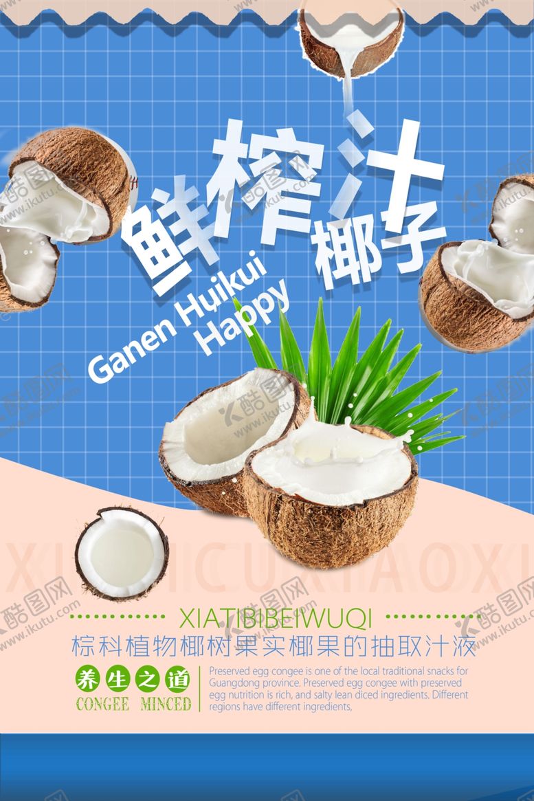 编号：21086209180249108219【酷图网】源文件下载-鲜榨椰子汁