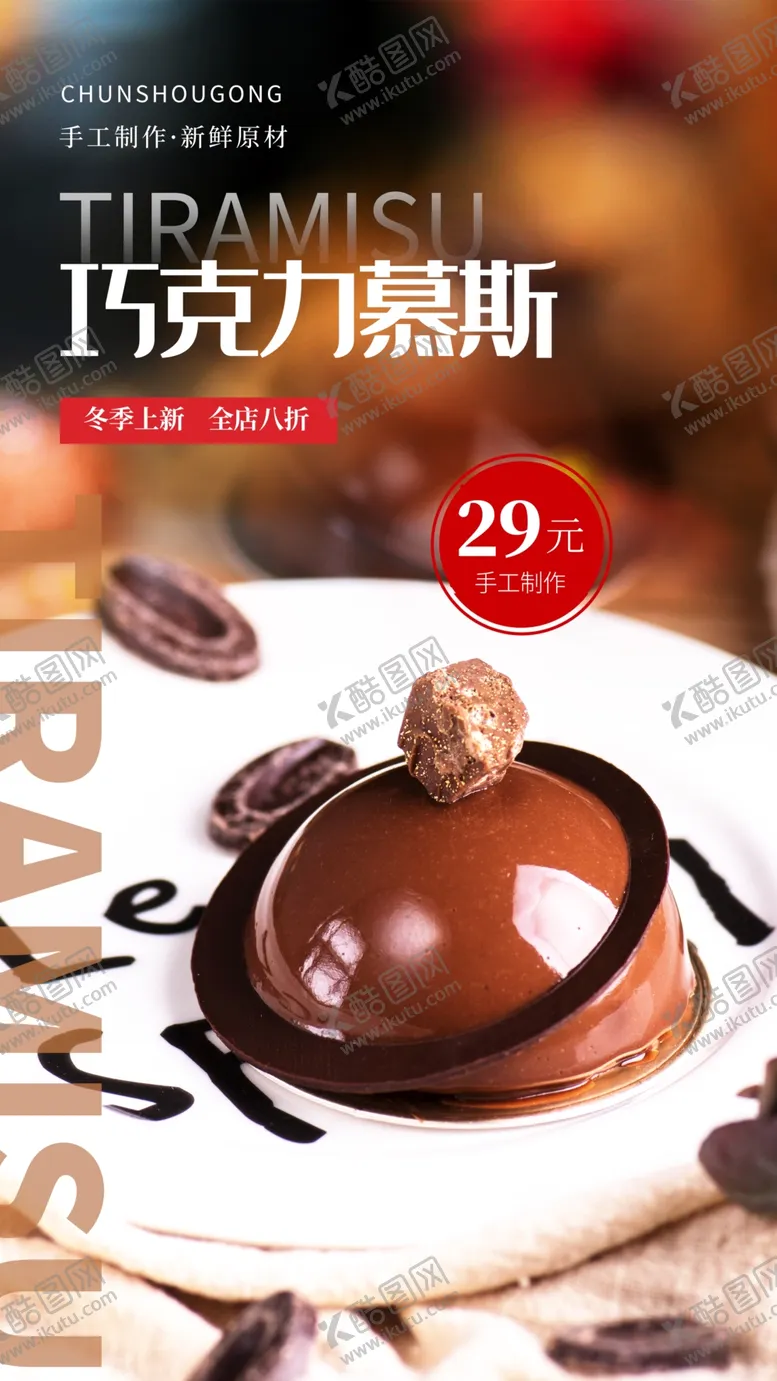 编号：48600504070717528168【酷图网】源文件下载-巧克力慕斯甜品活动海报素材