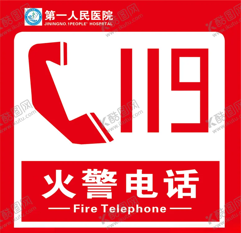 编号：79626705111250393433【酷图网】源文件下载-火警电话
