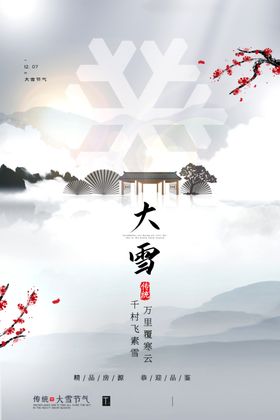 大雪节气传统活动宣传海报素材