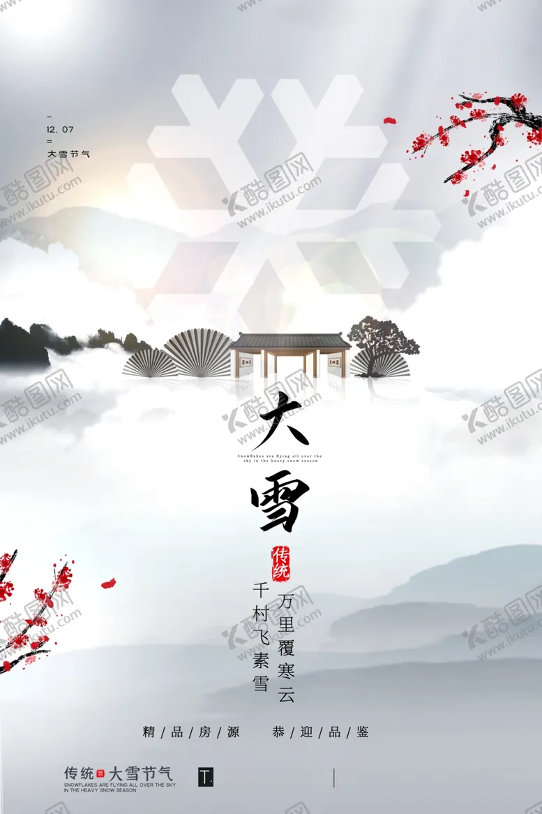 编号：99995704280828374890【酷图网】源文件下载-大雪传统节气活动宣传海报素材