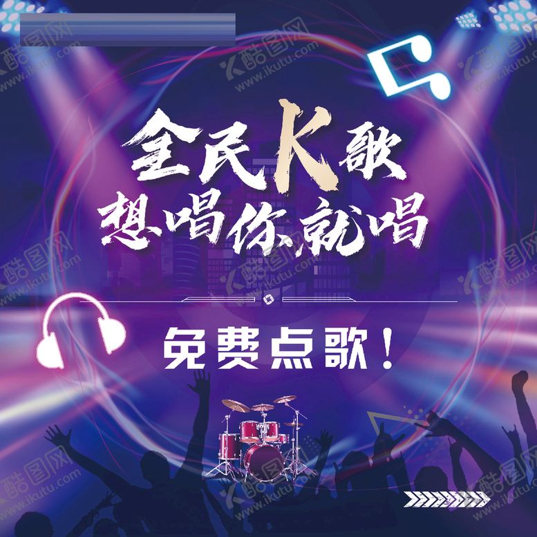 编号：72498609162242015674【酷图网】源文件下载-全民K歌