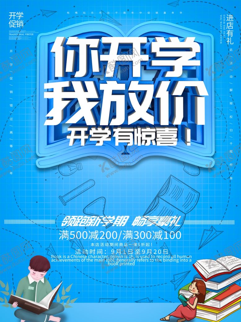 编号：21261810202320276249【酷图网】源文件下载-开学季