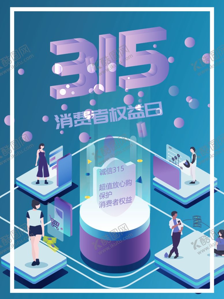 编号：64719612080235221174【酷图网】源文件下载-315诚信