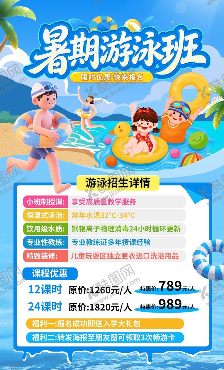编号：59440306102113122997【酷图网】源文件下载-暑假游泳班
