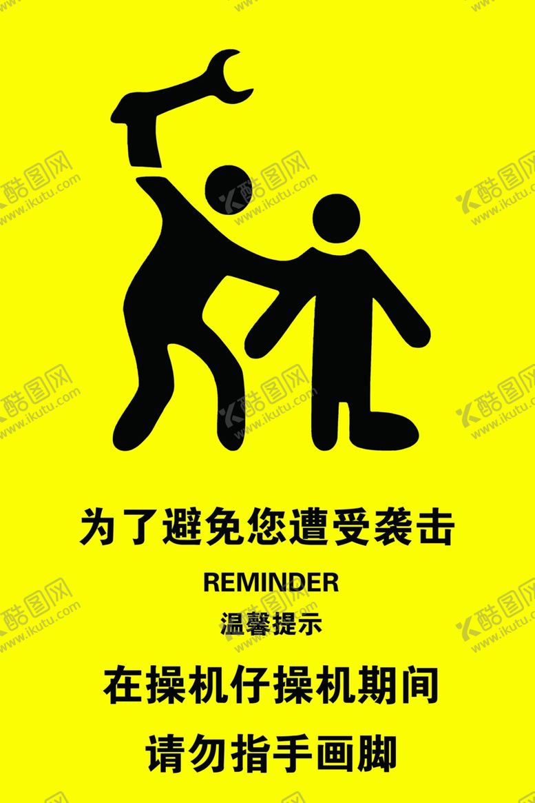 编号：92553001292043266033【酷图网】源文件下载-为了避免您遭受袭击请勿指手画脚