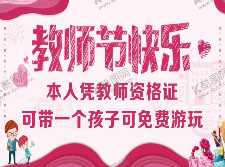 编号：45601301281554334286【酷图网】源文件下载-教师节快乐