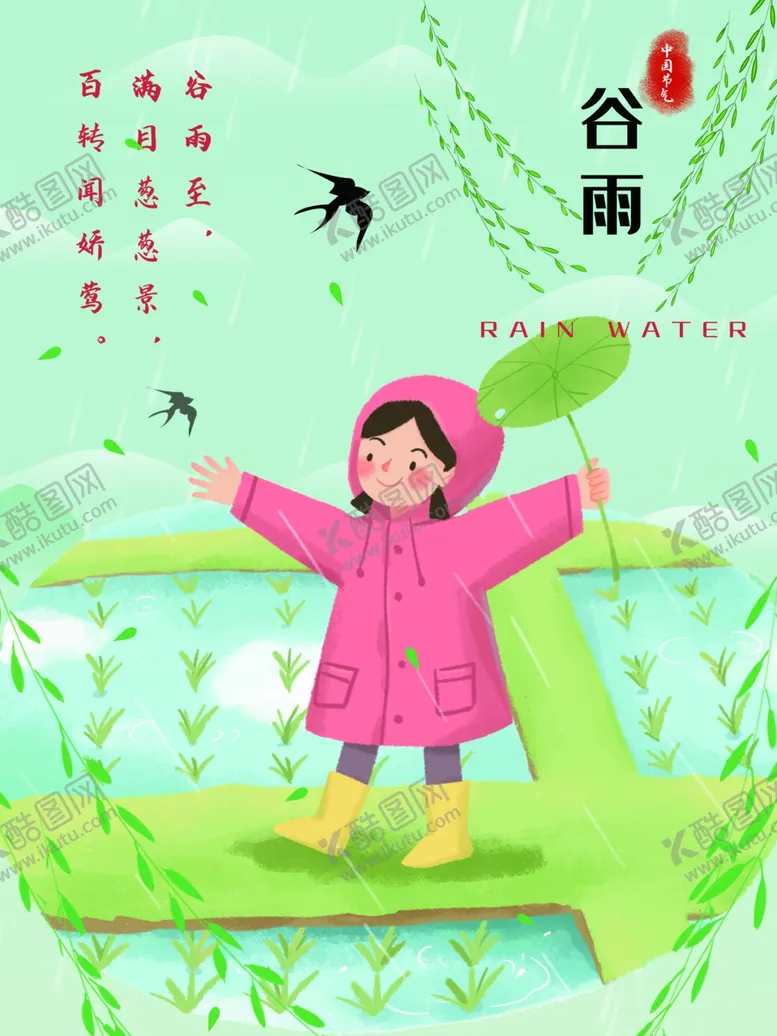 编号：42152112042135117076【酷图网】源文件下载-谷雨节气设计