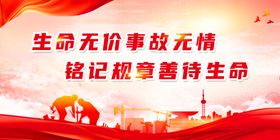 安全生产标语广告海报