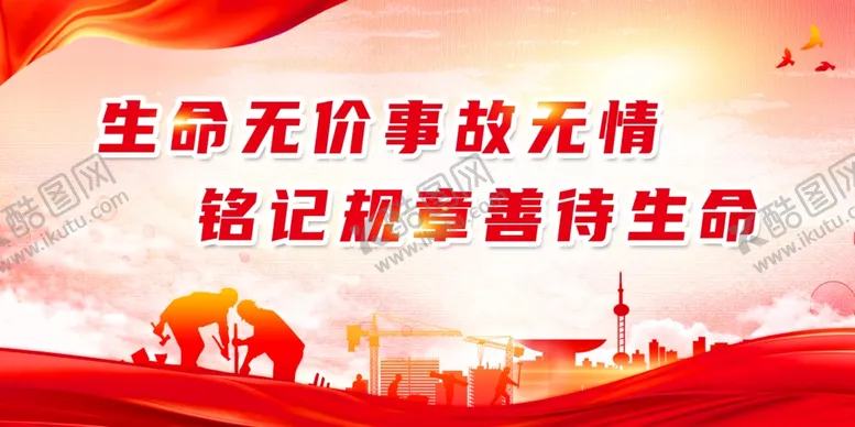 编号：99886404281532305726【酷图网】源文件下载-安全生产标语广告海报