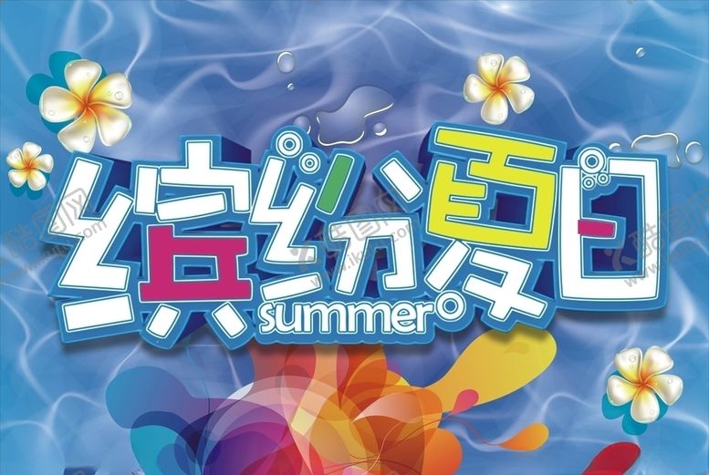 编号：64395810231527521808【酷图网】源文件下载-缤纷夏日