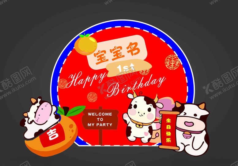 编号：11547202081510143592【酷图网】源文件下载-牛宝宝生日宴
