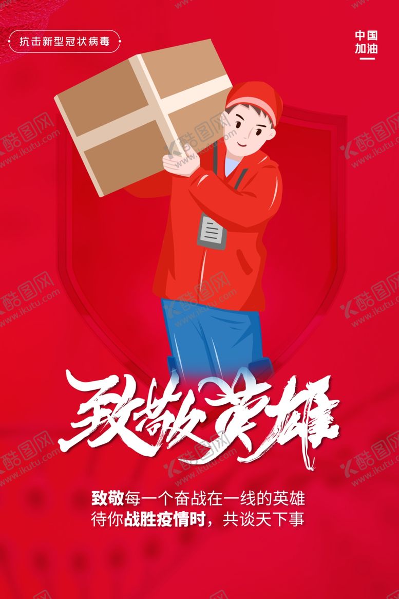 编号：13797810021837514970【酷图网】源文件下载-致敬英雄公益宣传海报素材