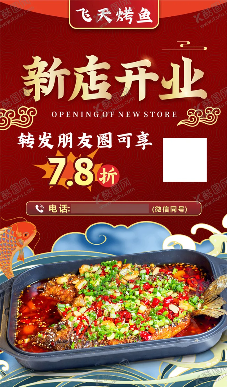 编号：91431901271556542015【酷图网】源文件下载-烤鱼川菜活动宣传图