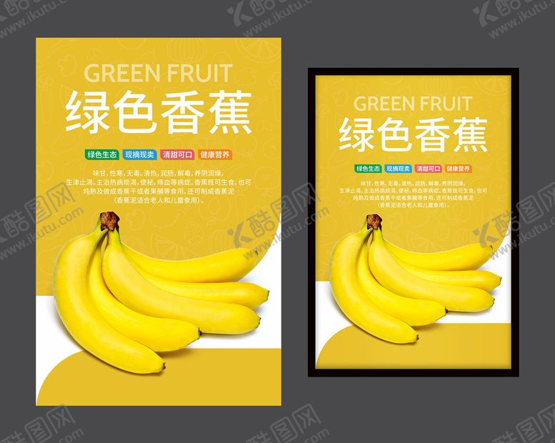 编号：48428510260738583358【酷图网】源文件下载-香蕉海报 水果广告牌 水果海报