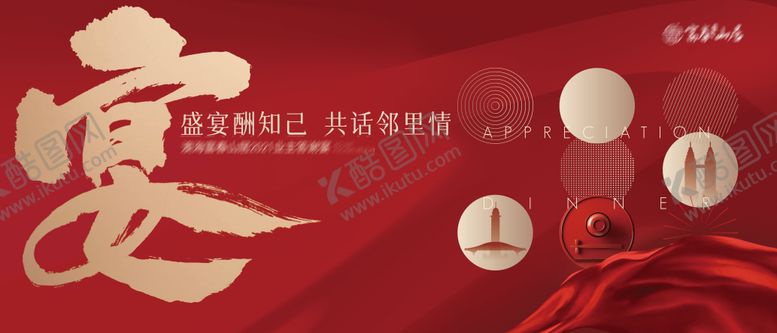 编号：53043809171548413644【酷图网】源文件下载-业主答谢宴