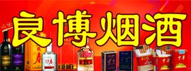 烟酒店门头