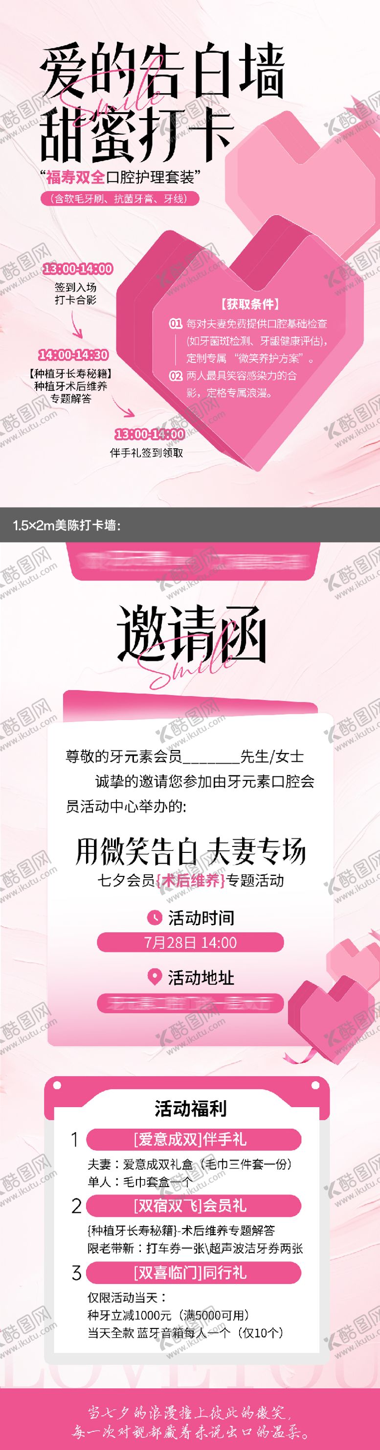 编号：93214910250507175071【酷图网】源文件下载-口腔医美七夕情人节活动邀请函美陈展板