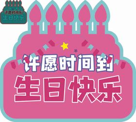 生日手举牌