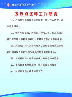 发热点医师工作职责