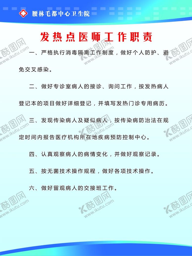 编号：92930110281210145097【酷图网】源文件下载-发热点医师工作职责