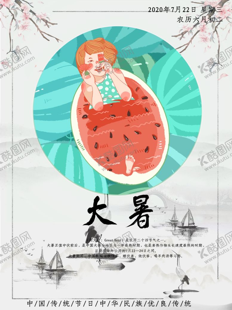 编号：86991406260440488482【酷图网】源文件下载-大暑海报大暑素材小暑素材