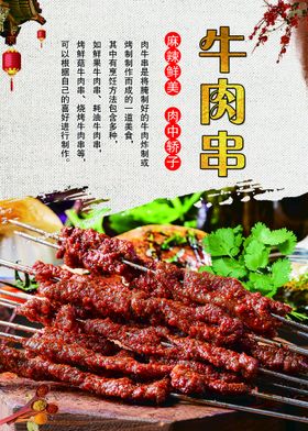 烤牛肉串海报